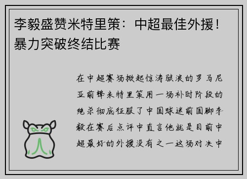 李毅盛赞米特里策：中超最佳外援！暴力突破终结比赛