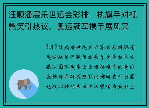 汪顺潘展乐世运会彩排：执旗手对视憋笑引热议，奥运冠军携手展风采