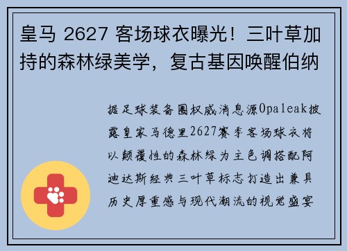 皇马 2627 客场球衣曝光！三叶草加持的森林绿美学，复古基因唤醒伯纳乌记忆