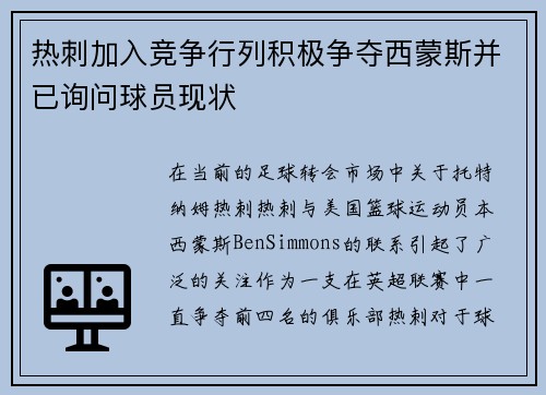 热刺加入竞争行列积极争夺西蒙斯并已询问球员现状