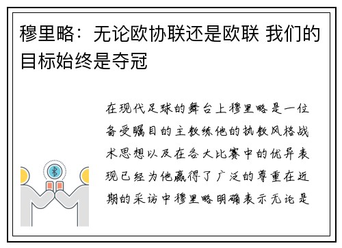 穆里略：无论欧协联还是欧联 我们的目标始终是夺冠