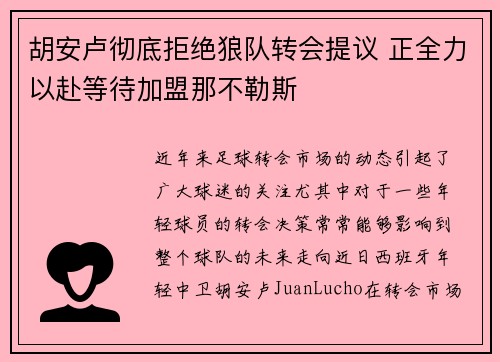 胡安卢彻底拒绝狼队转会提议 正全力以赴等待加盟那不勒斯