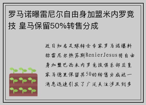 罗马诺曝雷尼尔自由身加盟米内罗竞技 皇马保留50%转售分成