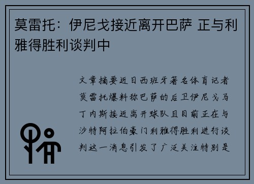 莫雷托：伊尼戈接近离开巴萨 正与利雅得胜利谈判中