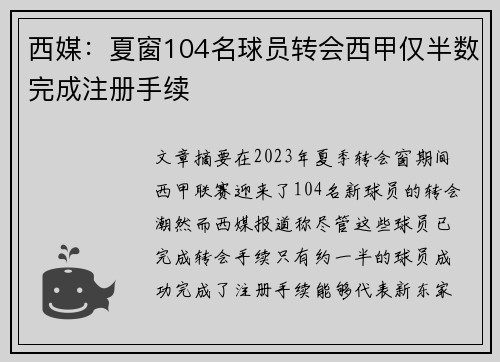西媒：夏窗104名球员转会西甲仅半数完成注册手续
