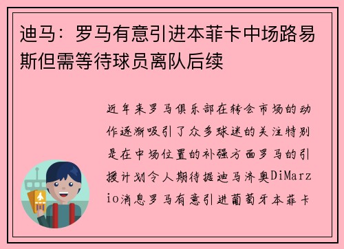 迪马：罗马有意引进本菲卡中场路易斯但需等待球员离队后续