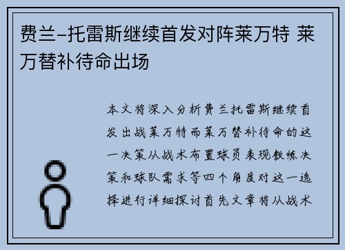 费兰-托雷斯继续首发对阵莱万特 莱万替补待命出场