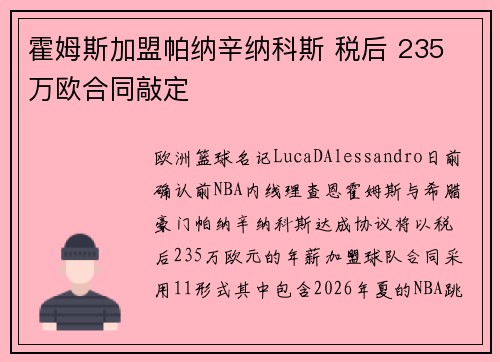 霍姆斯加盟帕纳辛纳科斯 税后 235 万欧合同敲定