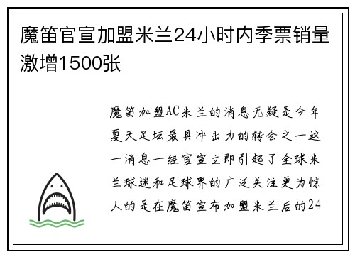 魔笛官宣加盟米兰24小时内季票销量激增1500张
