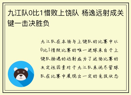 九江队0比1惜败上饶队 杨逸远射成关键一击决胜负