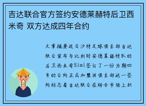 吉达联合官方签约安德莱赫特后卫西米奇 双方达成四年合约