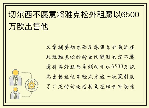切尔西不愿意将雅克松外租愿以6500万欧出售他