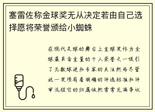 塞雷佐称金球奖无从决定若由自己选择愿将荣誉颁给小蜘蛛