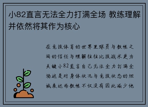 小82直言无法全力打满全场 教练理解并依然将其作为核心