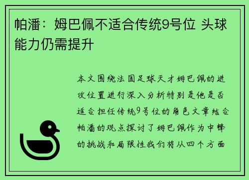 帕潘：姆巴佩不适合传统9号位 头球能力仍需提升