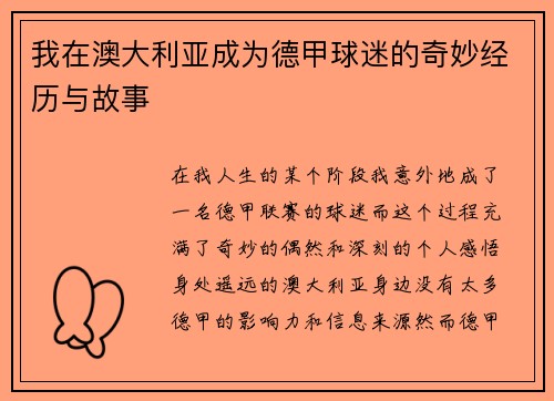 我在澳大利亚成为德甲球迷的奇妙经历与故事