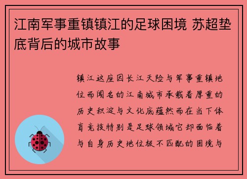江南军事重镇镇江的足球困境 苏超垫底背后的城市故事