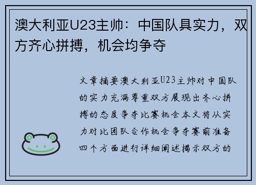 澳大利亚U23主帅：中国队具实力，双方齐心拼搏，机会均争夺