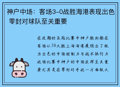 神户中场：客场3-0战胜海港表现出色 零封对球队至关重要
