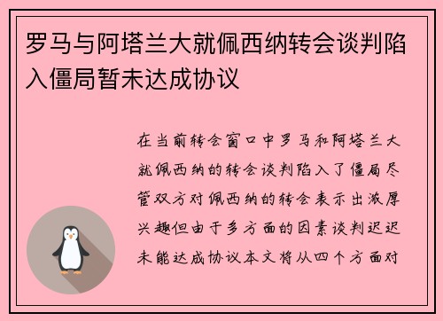 罗马与阿塔兰大就佩西纳转会谈判陷入僵局暂未达成协议