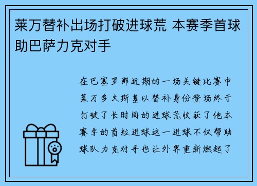 莱万替补出场打破进球荒 本赛季首球助巴萨力克对手
