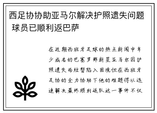 西足协协助亚马尔解决护照遗失问题 球员已顺利返巴萨