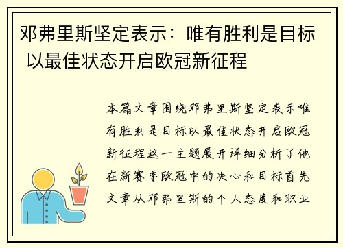 邓弗里斯坚定表示：唯有胜利是目标 以最佳状态开启欧冠新征程