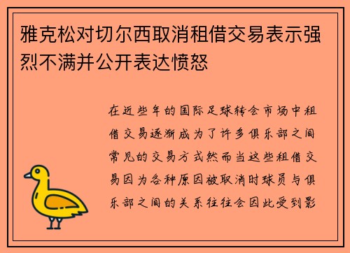 雅克松对切尔西取消租借交易表示强烈不满并公开表达愤怒