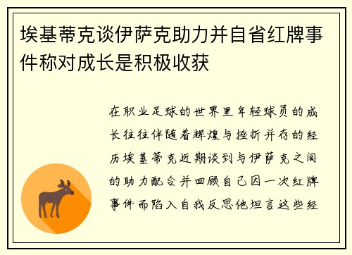 埃基蒂克谈伊萨克助力并自省红牌事件称对成长是积极收获