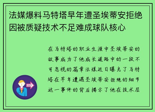 法媒爆料马特塔早年遭圣埃蒂安拒绝因被质疑技术不足难成球队核心