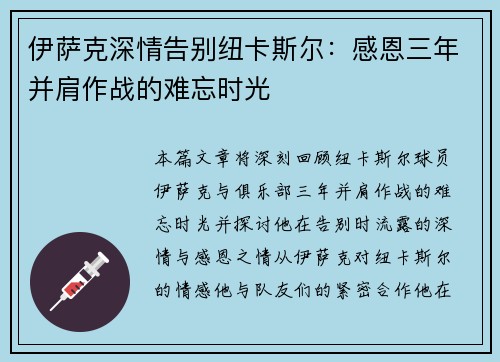 伊萨克深情告别纽卡斯尔：感恩三年并肩作战的难忘时光