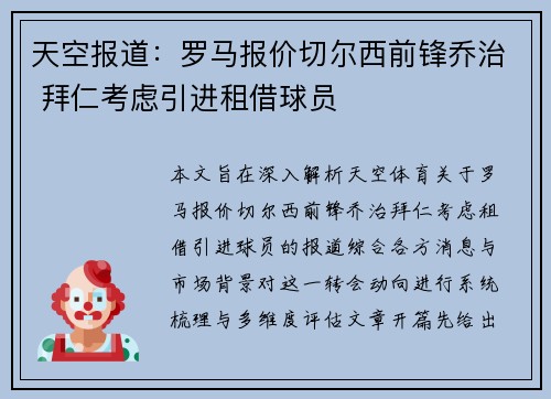天空报道：罗马报价切尔西前锋乔治 拜仁考虑引进租借球员