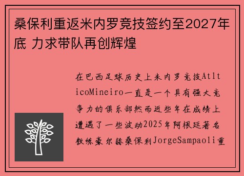 桑保利重返米内罗竞技签约至2027年底 力求带队再创辉煌