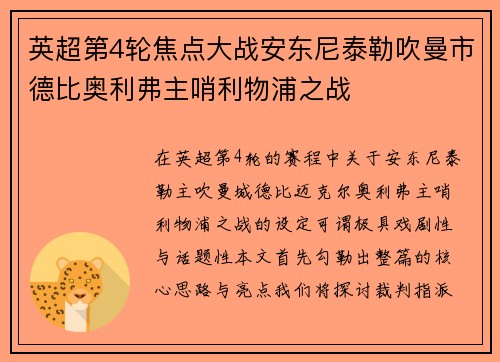 英超第4轮焦点大战安东尼泰勒吹曼市德比奥利弗主哨利物浦之战