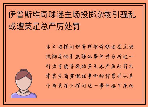 伊普斯维奇球迷主场投掷杂物引骚乱或遭英足总严厉处罚