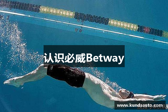 认识必威Betway